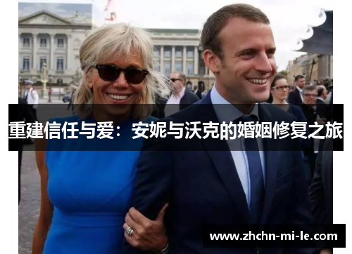 重建信任与爱：安妮与沃克的婚姻修复之旅