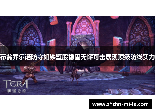 布翁乔尔诺防守如铁壁般稳固无懈可击展现顶级防线实力