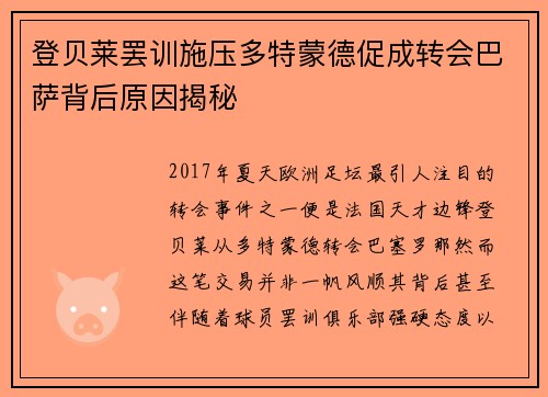 登贝莱罢训施压多特蒙德促成转会巴萨背后原因揭秘