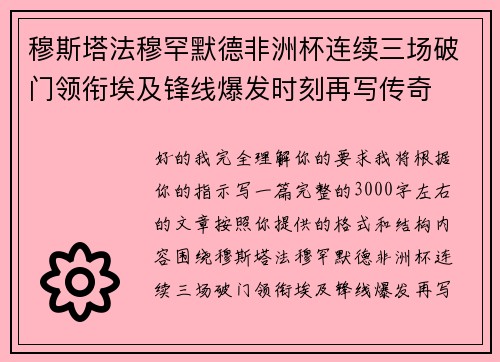 穆斯塔法穆罕默德非洲杯连续三场破门领衔埃及锋线爆发时刻再写传奇