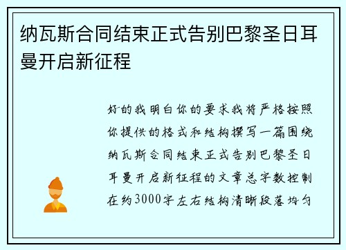 纳瓦斯合同结束正式告别巴黎圣日耳曼开启新征程