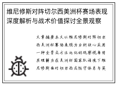 维尼修斯对阵切尔西美洲杯赛场表现深度解析与战术价值探讨全景观察