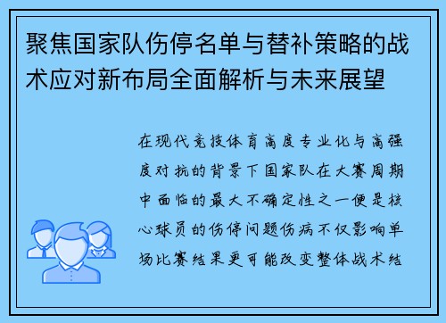 聚焦国家队伤停名单与替补策略的战术应对新布局全面解析与未来展望