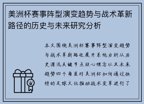 美洲杯赛事阵型演变趋势与战术革新路径的历史与未来研究分析