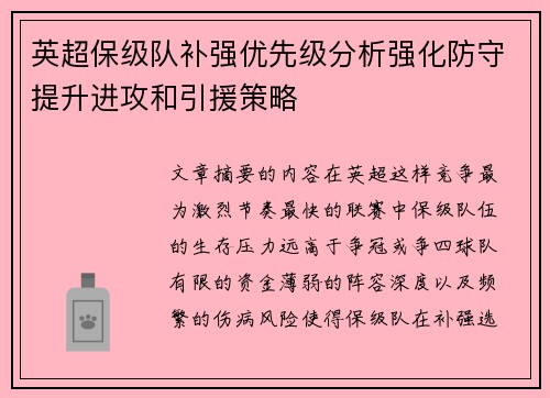 英超保级队补强优先级分析强化防守提升进攻和引援策略