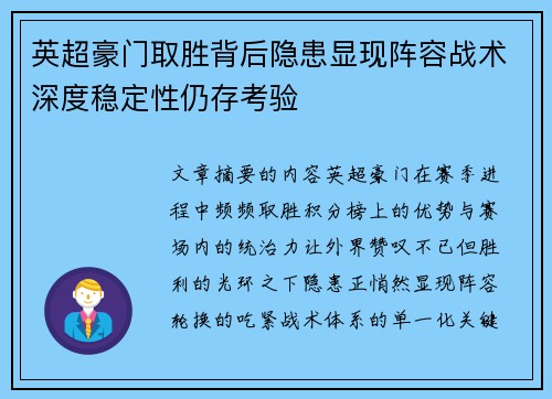 英超豪门取胜背后隐患显现阵容战术深度稳定性仍存考验