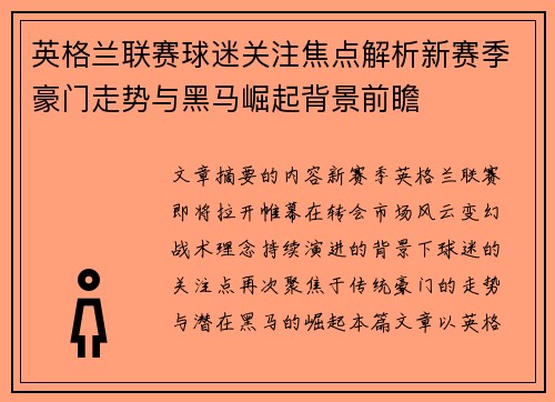 英格兰联赛球迷关注焦点解析新赛季豪门走势与黑马崛起背景前瞻