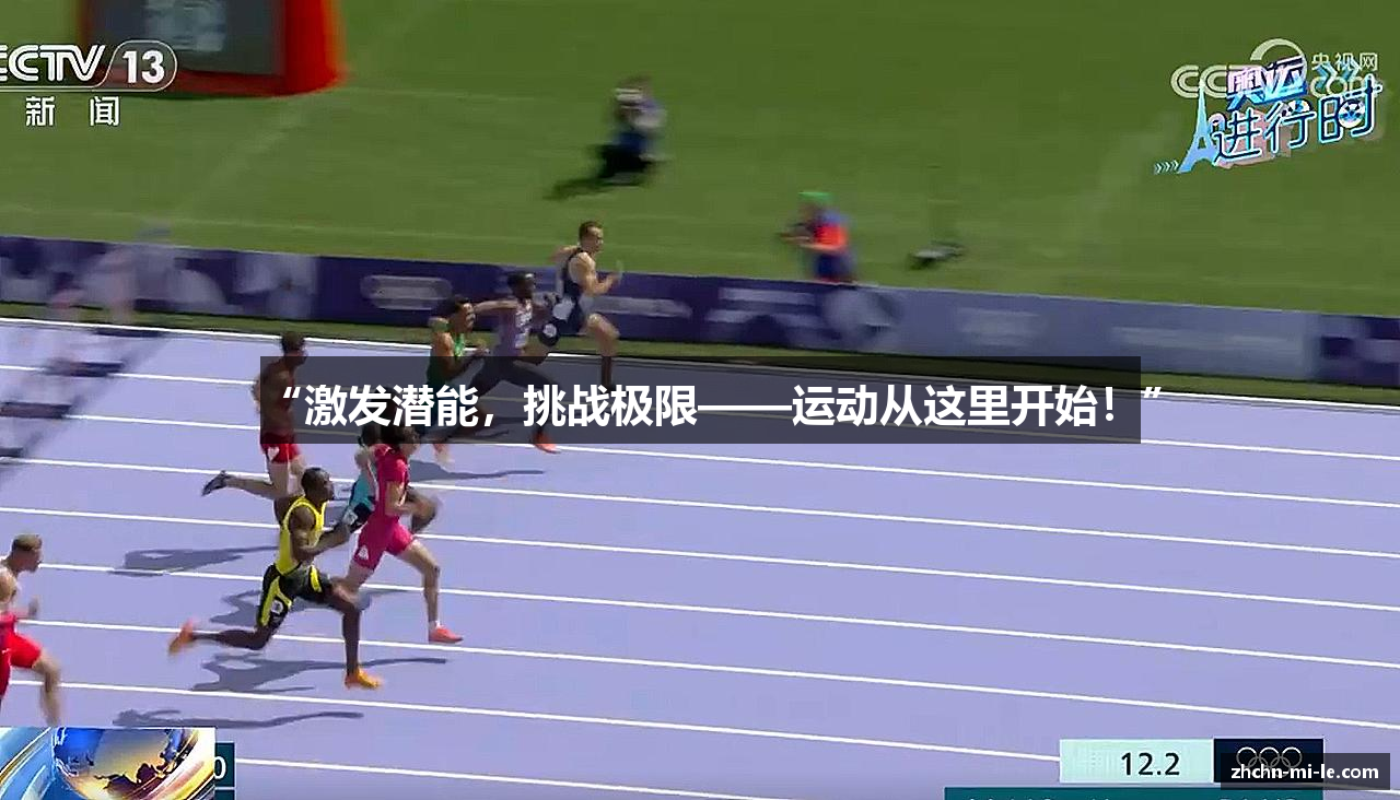 “激发潜能，挑战极限——运动从这里开始！”